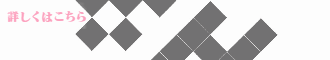 詳しくはこちら