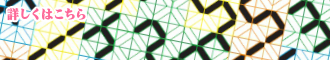 詳しくはこちら