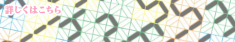 詳しくはこちら
