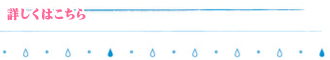 詳しくはこちら