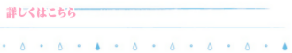詳しくはこちら