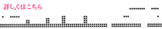 詳しくはこちら