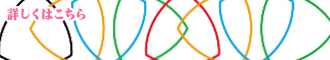 詳しくはこちら