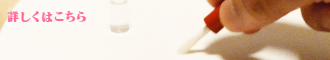 詳しくはこちら