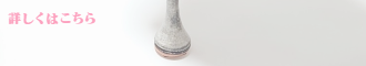 詳しくはこちら
